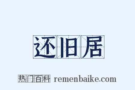 还旧居是什么意思的图片